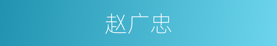 赵广忠的同义词