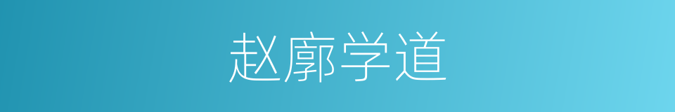 赵廓学道的意思