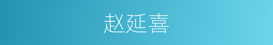 赵延喜的同义词