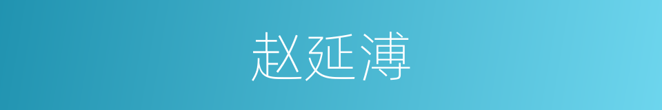 赵延溥的同义词
