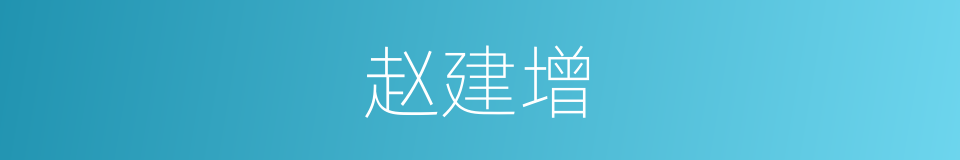 赵建增的同义词