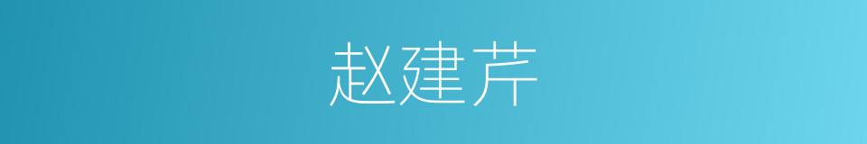 赵建芹的同义词