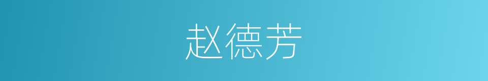 赵德芳的同义词