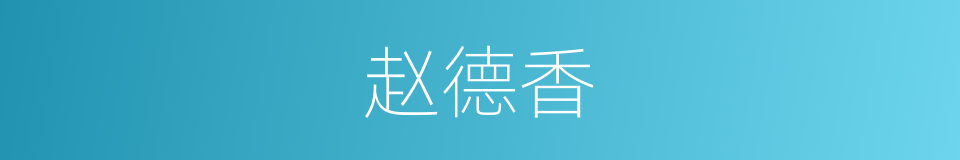 赵德香的同义词