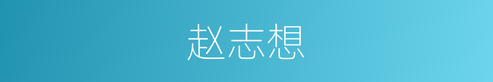 赵志想的同义词