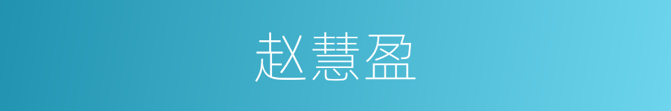 赵慧盈的同义词