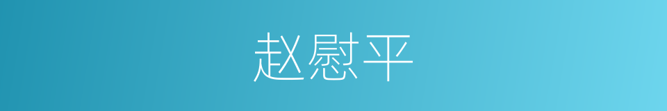 赵慰平的同义词