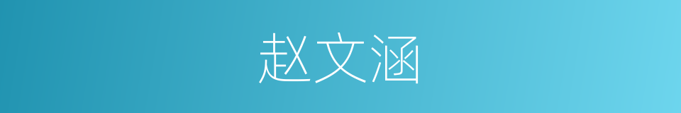 赵文涵的同义词