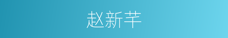赵新芊的同义词