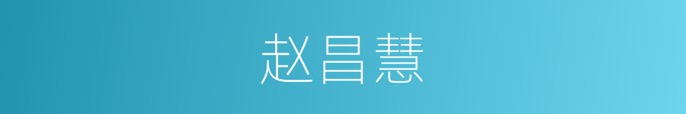 赵昌慧的同义词