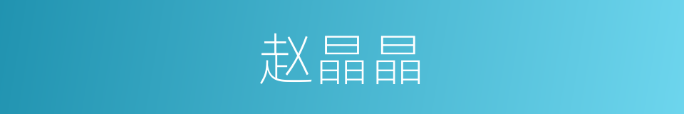 赵晶晶的同义词