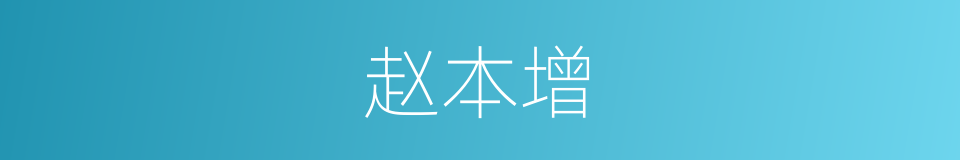 赵本增的同义词