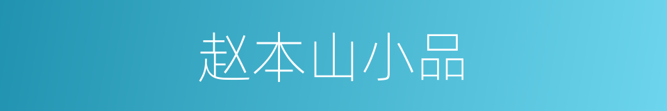 赵本山小品的同义词