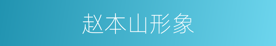 赵本山形象的同义词