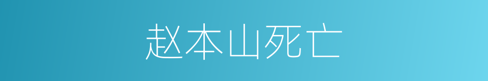 赵本山死亡的同义词