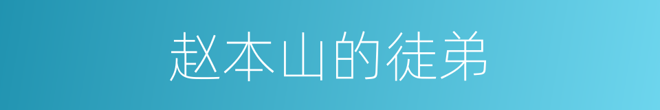 赵本山的徒弟的同义词