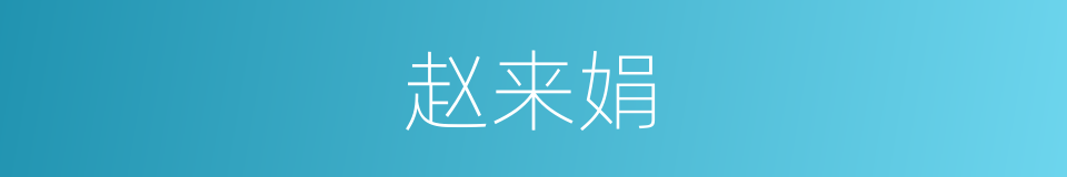 赵来娟的同义词