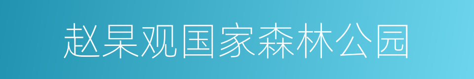 赵杲观国家森林公园的同义词