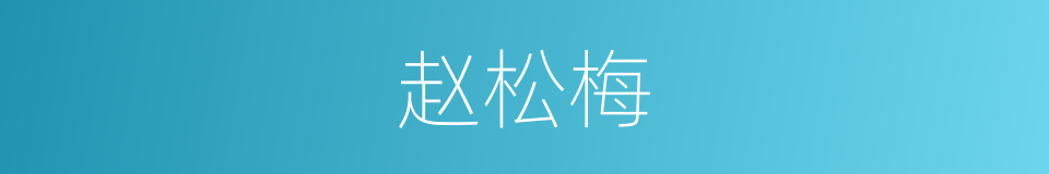 赵松梅的同义词