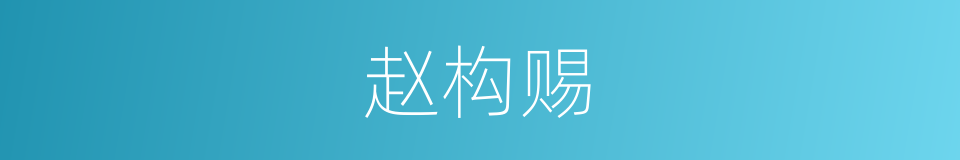 赵构赐的同义词