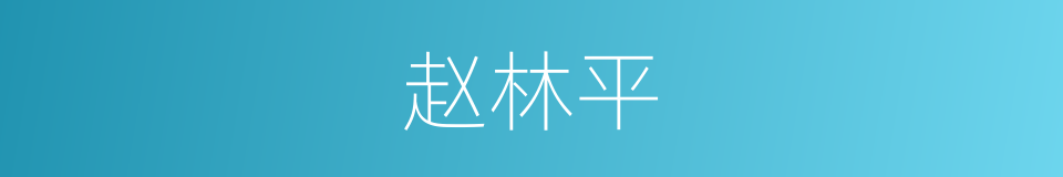 赵林平的同义词