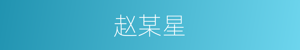 赵某星的同义词