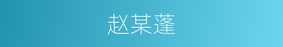 赵某蓬的同义词