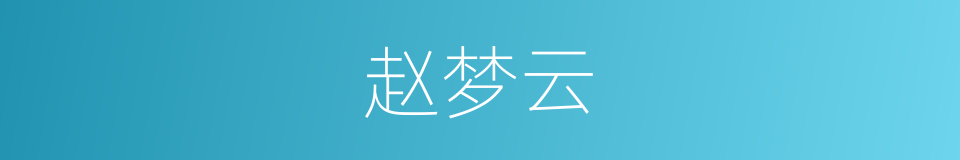 赵梦云的同义词