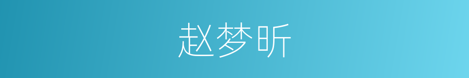 赵梦昕的同义词