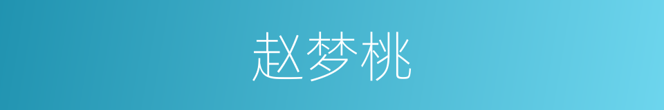 赵梦桃的同义词