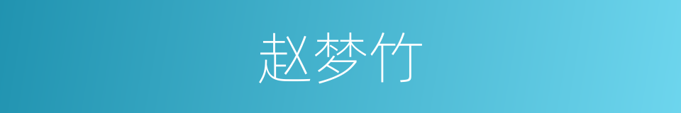 赵梦竹的同义词