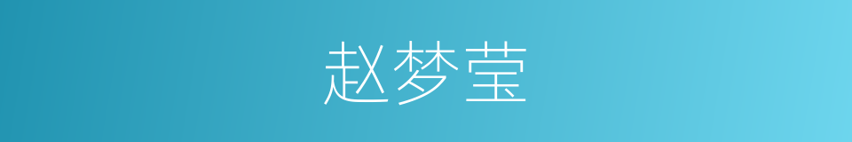 赵梦莹的同义词