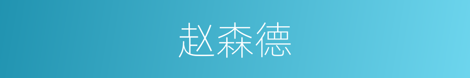 赵森德的同义词