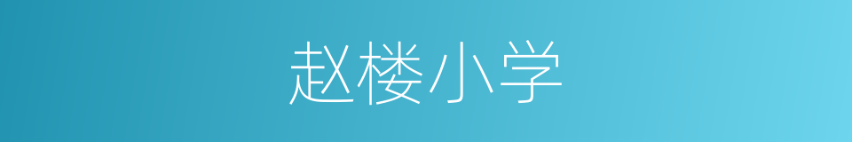 赵楼小学的同义词