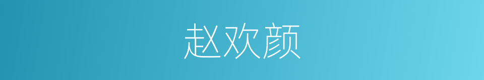 赵欢颜的同义词