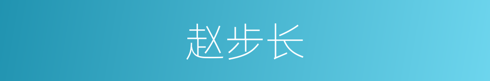 赵步长的同义词