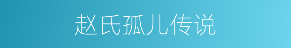 赵氏孤儿传说的同义词