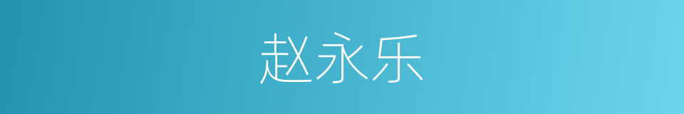 赵永乐的同义词