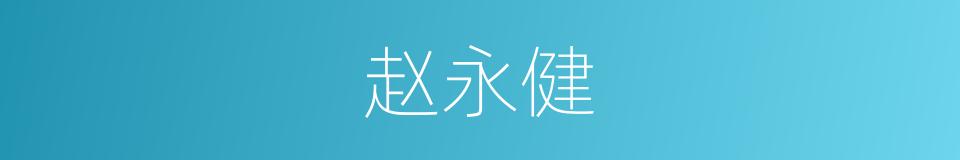 赵永健的同义词