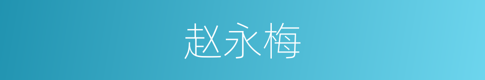 赵永梅的同义词