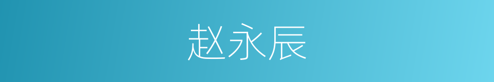 赵永辰的同义词