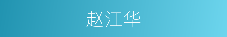 赵江华的同义词