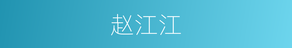 赵江江的同义词