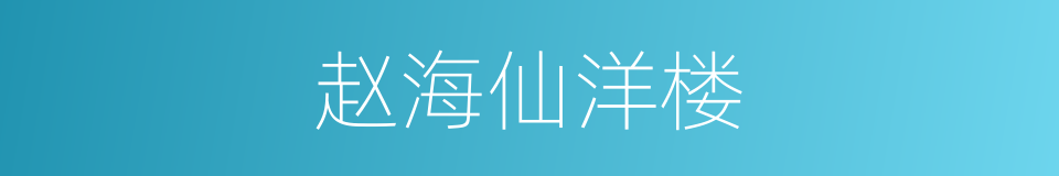 赵海仙洋楼的同义词