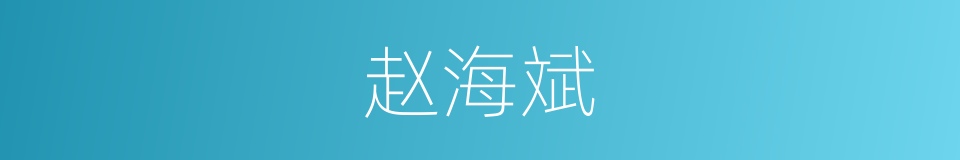 赵海斌的同义词