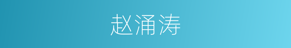 赵涌涛的同义词