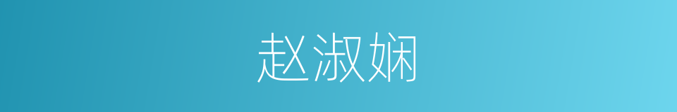 赵淑娴的同义词