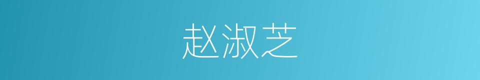 赵淑芝的同义词