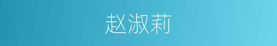 赵淑莉的同义词