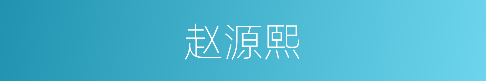 赵源熙的同义词